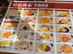 -赵记传承·中国甜品(福州总店)