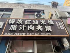 -老字号杨坡红油米线腊汁肉夹馍(东四道巷店)
