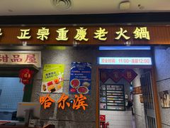 -楠火锅(哈尔滨金爵万象店)