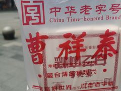 -曹祥泰(解放路店)