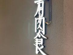 -有肉食·虎九闽菜(798艺术区店)