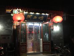 -阿西娅食府(中关村店)