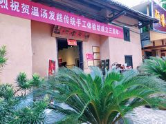 -温汤发糕(温汤店)