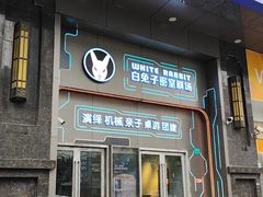 -白兔子密室(长寿路店)