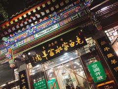 门面-老白家水盆羊肉