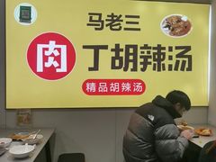 -马老三肉丁胡辣汤(西一路店)