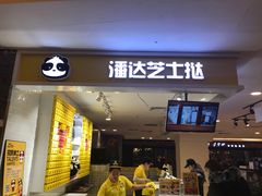 -潘达芝士挞(大悦城店)