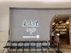 门面-来龙里 精致 东南亚餐室(万象城店)