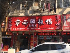 门面-章云板鸭(总店)