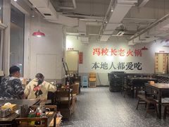 -冯校长老火锅(中联广场店)