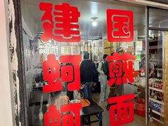-建国蚵煎蚵面