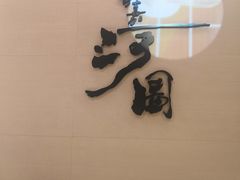 -长嘉·河图火锅(长嘉汇江景旗舰店)