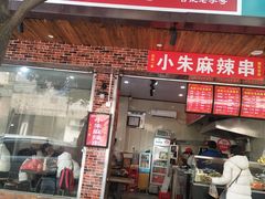 门面-小朱麻辣串(益民街店)