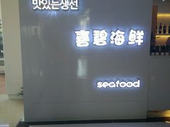 -喜碧海鲜·二十年本土海鲜老字号(上排店)