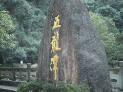 -宁波五龙潭景区