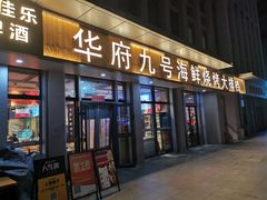 -华府九号海鲜烧烤大排档(龙域店)