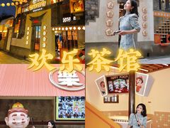 -欢乐茶馆·木马谣剧场(南京小西湖店)