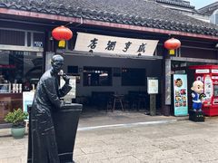 -咸亨酒店•非遗绍兴菜•中华老字号(堂吃餐厅)