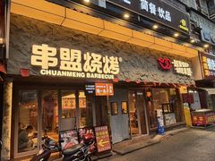 -串盟烧烤·长沙美食地标(星沙店)