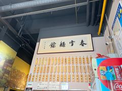 -春雪面馆(转塘店)