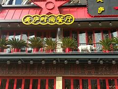 -美庐时尚餐厅(菱角湖店)