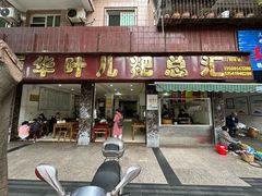 -丽华叶儿粑总汇