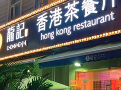 门面-龙记·香港茶餐厅(海上世界店)
