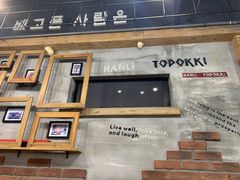 -韩礼年糕(飞虹路店)