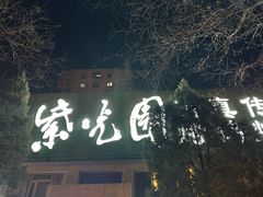 -紫光园(劲松店)