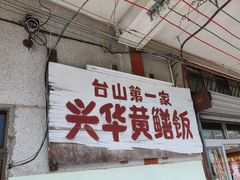 门面-台山第一家兴华黄鳝饭·黄鳝婆(彭沙坑总店)