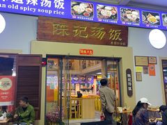 -陈记汤饭(水巷口店)