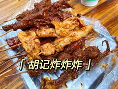 -胡仁根胡记炸炸炸