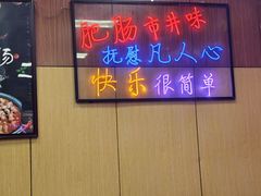 -彭记铁锅肥肠(东四总店)