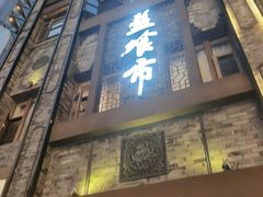-盘飧市(春熙路店)