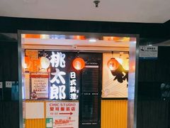 门面-桃太郎寿司料理(南坪店)