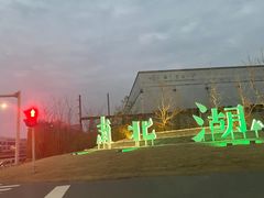 -南北湖风景区