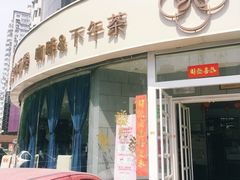 -花舍·新派粤菜·西餐·下午茶(亚运村·鸟巢店)