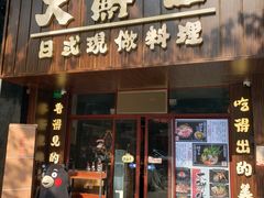 门面-大鲜生·亚洲菜融合小食堂