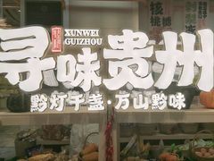 -但家香酥鸭(民生路总店)
