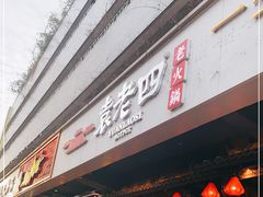 门面-袁老四老火锅(太古里二店)