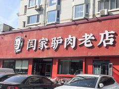 -闫家驴肉老店(华电一校店)