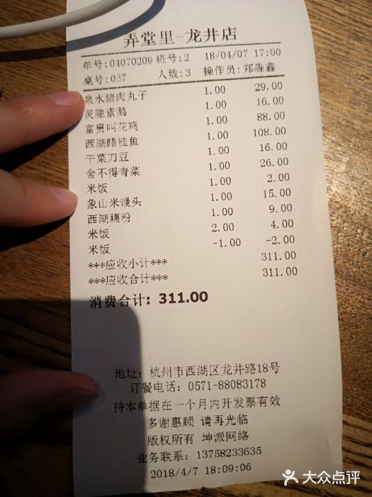 弄堂里· 江南名肴(西湖龙井路店)账单图片