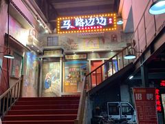 -清真·老金烧烤·小龙虾(奥体中路店)
