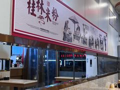 -卓雅桂林米粉