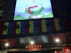 门面-春花民族美食(佳木斯总店)