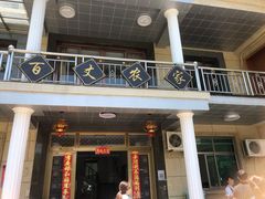 门面-百丈农家