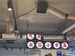 -九街淑芬掌中宝串串公司(内街文化创意园店)