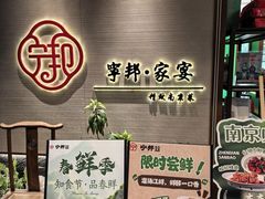 -宁邦·家宴·南京菜(红山动物园店)