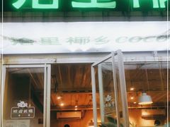 门面-拾里椰乡·海南椰子鸡(珠影星光城店)