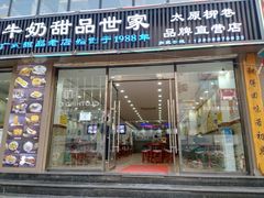 门面-捷信牛奶甜品世家(柳巷店)